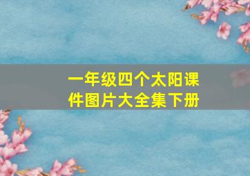 一年级四个太阳课件图片大全集下册