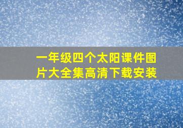 一年级四个太阳课件图片大全集高清下载安装