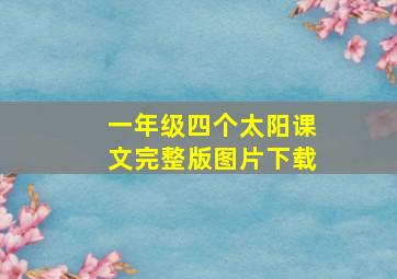 一年级四个太阳课文完整版图片下载