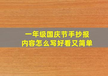 一年级国庆节手抄报内容怎么写好看又简单