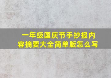 一年级国庆节手抄报内容摘要大全简单版怎么写