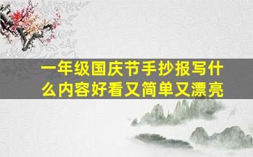 一年级国庆节手抄报写什么内容好看又简单又漂亮