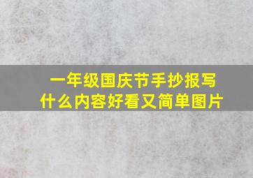 一年级国庆节手抄报写什么内容好看又简单图片