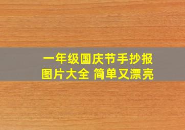 一年级国庆节手抄报图片大全 简单又漂亮