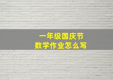 一年级国庆节数学作业怎么写