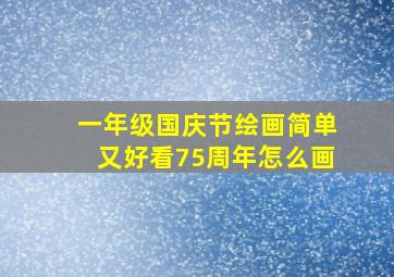 一年级国庆节绘画简单又好看75周年怎么画