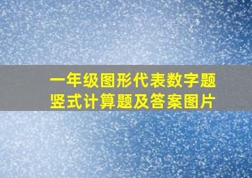 一年级图形代表数字题竖式计算题及答案图片