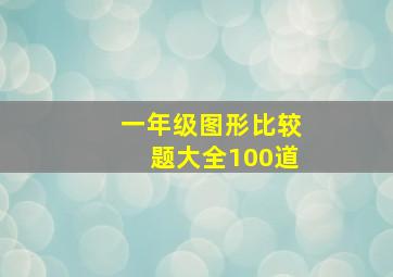 一年级图形比较题大全100道