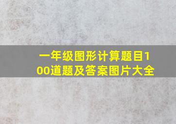 一年级图形计算题目100道题及答案图片大全