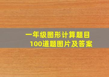 一年级图形计算题目100道题图片及答案