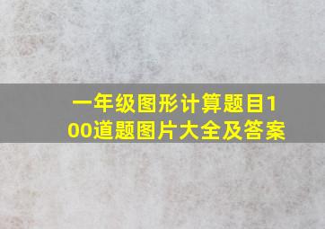 一年级图形计算题目100道题图片大全及答案