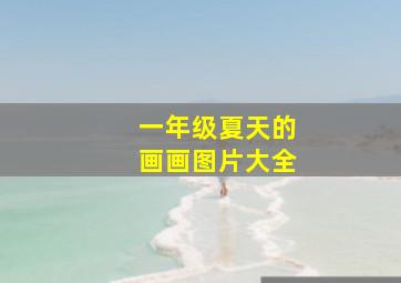 一年级夏天的画画图片大全