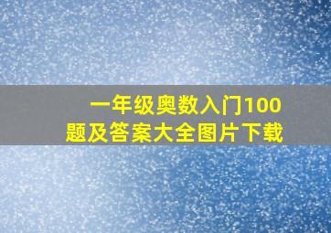 一年级奥数入门100题及答案大全图片下载