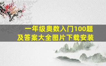 一年级奥数入门100题及答案大全图片下载安装