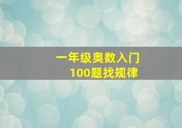 一年级奥数入门100题找规律