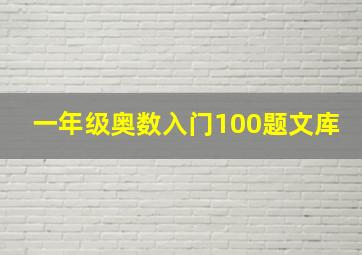 一年级奥数入门100题文库