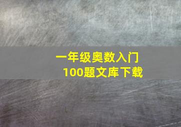 一年级奥数入门100题文库下载