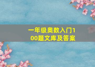 一年级奥数入门100题文库及答案