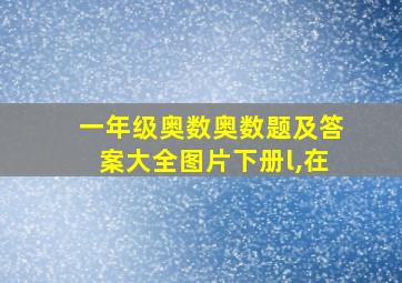 一年级奥数奥数题及答案大全图片下册l,在