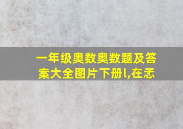 一年级奥数奥数题及答案大全图片下册l,在孞