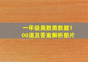 一年级奥数奥数题100道及答案解析图片