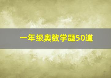 一年级奥数学题50道