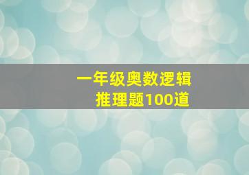 一年级奥数逻辑推理题100道