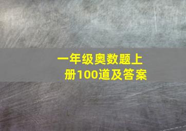 一年级奥数题上册100道及答案