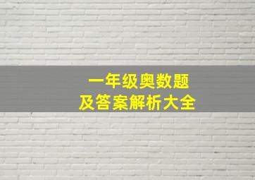 一年级奥数题及答案解析大全