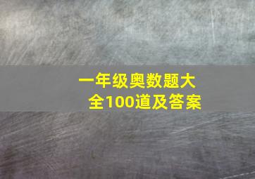 一年级奥数题大全100道及答案