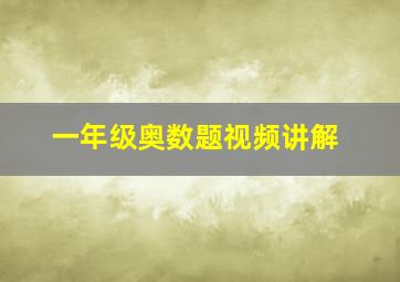 一年级奥数题视频讲解