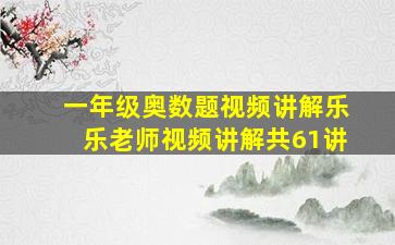 一年级奥数题视频讲解乐乐老师视频讲解共61讲