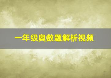 一年级奥数题解析视频