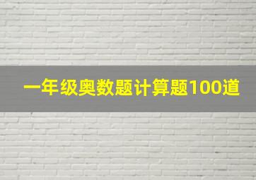 一年级奥数题计算题100道