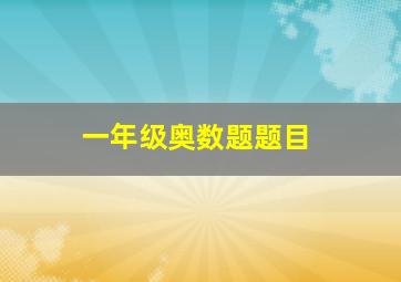 一年级奥数题题目