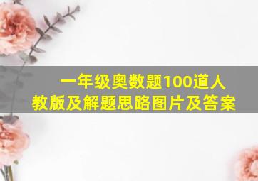 一年级奥数题100道人教版及解题思路图片及答案