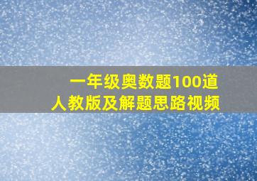 一年级奥数题100道人教版及解题思路视频