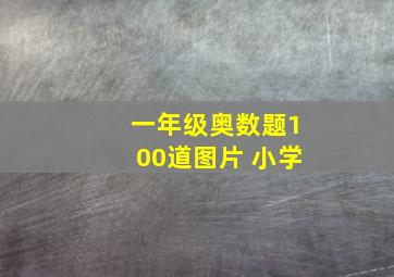 一年级奥数题100道图片 小学