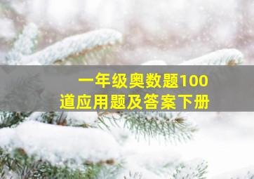 一年级奥数题100道应用题及答案下册