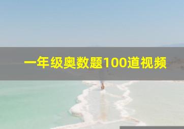 一年级奥数题100道视频