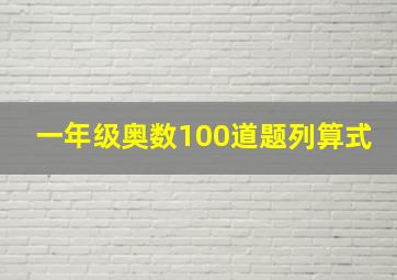 一年级奥数100道题列算式