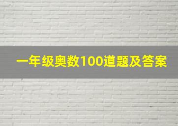 一年级奥数100道题及答案