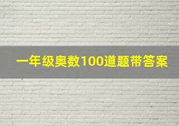 一年级奥数100道题带答案