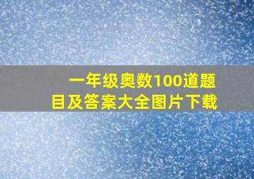 一年级奥数100道题目及答案大全图片下载