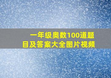 一年级奥数100道题目及答案大全图片视频