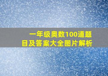 一年级奥数100道题目及答案大全图片解析