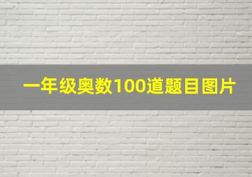 一年级奥数100道题目图片