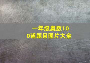 一年级奥数100道题目图片大全