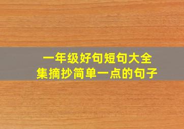 一年级好句短句大全集摘抄简单一点的句子