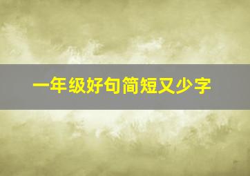 一年级好句简短又少字